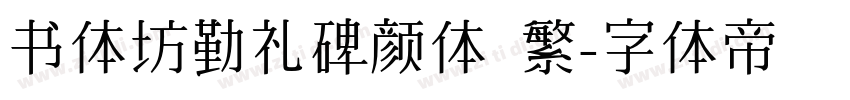 书体坊勤礼碑颜体 繁字体转换